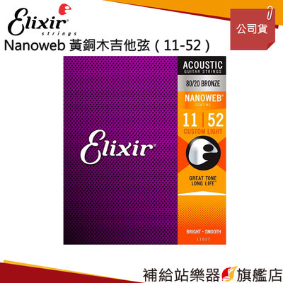 【補給站樂器旗艦店】Elixir NANOWEB 黃銅木吉他弦（11-52）