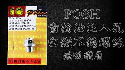 POSH 部品 白鐵 螺絲 齒輪油 注入孔 螺絲 吸住 鐵屑 保護齒輪箱 只適用於 YAMAHA 車系