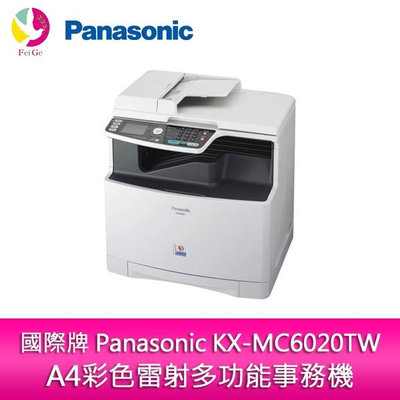 分期0利率 國際牌 Panasonic KX-MC6020TW A4彩色雷射多功能事務機