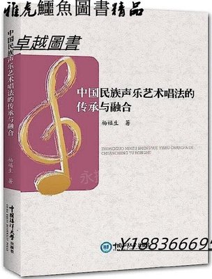 中國民族聲樂藝術唱法的傳承與融合 楊福生 2019-12-31 中國海洋大學出版社