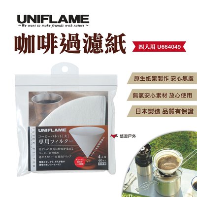 【UNIFLAME】咖啡過濾紙（4人U664049）40枚/包入 手沖 濾紙 露營 野炊 悠遊戶外