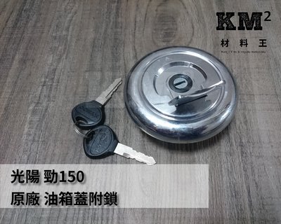 材料王⭐光陽 勁 150.KKAK.勁150 原廠 油箱蓋.油桶蓋.汽油蓋