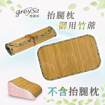 【GreySa格蕾莎】抬腿枕御用竹蓆（不含抬腿枕）#台灣桂竹#台灣製造