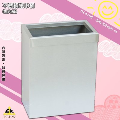 不銹鋼紙巾桶(無內桶) 《鐵金鋼 TH-410S》台灣製造 清潔箱 方形垃圾桶 廁所 飯店 房間 304材質 公司 室內