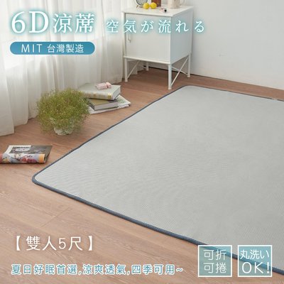 台灣製 6D超透氣排汗彈力床墊【雙人】灰色特仕版 150x186cm