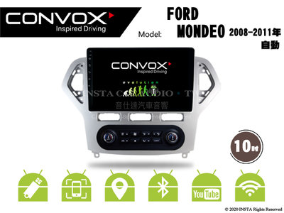音仕達汽車音響 CONVOX 福特 MONDEO 08-12年 自動 10吋安卓機 2G+32G 八核心 4G+64G