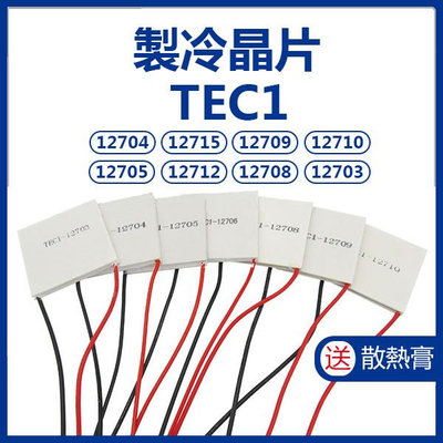 【飛兒】製冷晶片TEC1-12703 送散熱膏 半導體製冷片 致冷片 制冷片 致冷晶片 製冷晶片