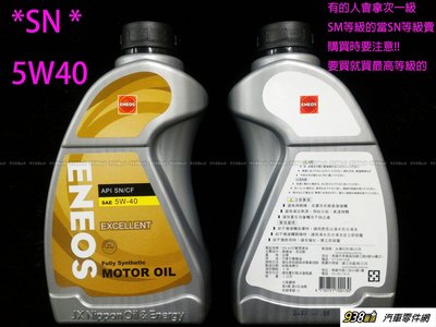 缺貨中 請勿下標 ENEOS 新日本石油 5W40 全合成機油 最高規格 API SN CF 5W-40 機油