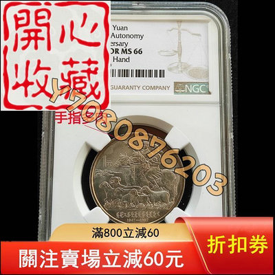 1987年內蒙古紀念幣NGC MINT ERROR MS66 評級品 錢幣 紙鈔【開心收藏】13054
