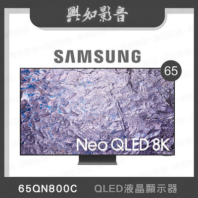 【興如】SAMSUNG QA65QN800CXXZW 65QN800C QLED 65吋 即時通詢價
