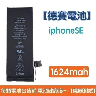 送5大好禮【含稅發票】iPhone SE 原廠德賽電池 iPhone SE 電池 1624mAh