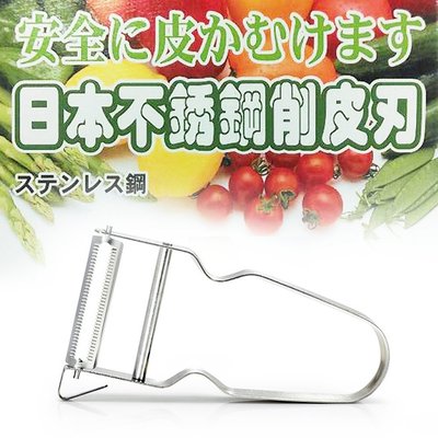 超好用－日本不鏽鋼削皮刀1入-廚房小幫手－蔬果 調理器-削皮 刨絲 挖籽