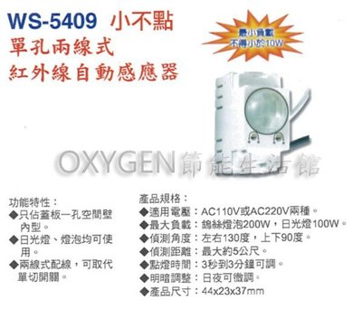 【伍星】WS-5409 小不點 單孔兩線式 紅外線自動感應器 單電壓 110v 台灣製造 家電 馬達 燈具