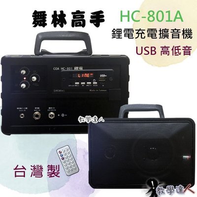 《教學達人》＊( HC-801A) 舞林高手 鋰電USB高低音混音 擴大機 80w 社團 戶外活動 台灣製