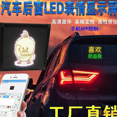 毛毛精品汽車後窗 玻璃 LED表情屏 後擋風網紅 顯示屏 USB車用 GIF表情 燈動態圖 ARGB LED燈 字幕機 汽車熒幕