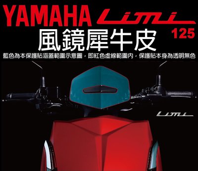 【凱威車藝】YAMAHA LIMI 125 風鏡 保護貼 犀牛皮 自動修復膜