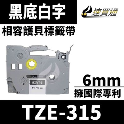 【速買通】Brother TZE-315/黑底白字/6mmx8m 相容護貝標籤帶