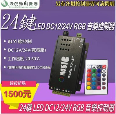 台灣製造 LED 24鍵 DC12V 24V RGB 燈條 條燈 音樂 控制器 調光器 彩色 燈光 控制 舞廳 氣氛照明
