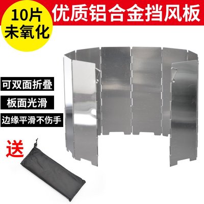 戶外爐頭野營擋風板8片鋁質氧化防風罩超輕折疊拼接式10片防風板