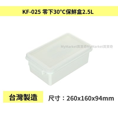🌟台灣製🌟聯府KEYWAY 零下30°C保鮮盒 2.5L 分裝盒 急速冷凍 冷藏保鮮盒 12L 7.5L 4.5L