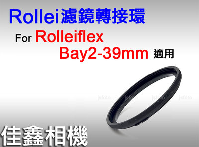 ＠佳鑫相機＠（全新）Rollei祿萊 Bay2-39mm濾鏡轉接環 Rolleiflex 75mm f3.5適用 保護鏡