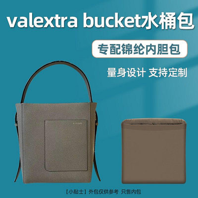 【熱賣精選】內袋 包包內膽 包撐適用valextra  bucket水桶包內膽尼龍收納包中包整理內袋內襯包