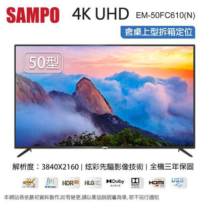 EM-50FC610-N SAMPO聲寶 50型4K UHD液晶顯示器+視訊盒