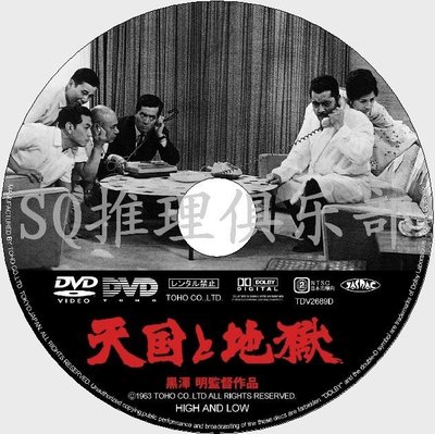1963驚悚片DVD：天國與地獄【黑澤明】三船敏郎/香川京子DVD