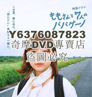 DVD影片專賣 2022日劇SP 桃與7名帕帕基諾 伊藤沙莉
