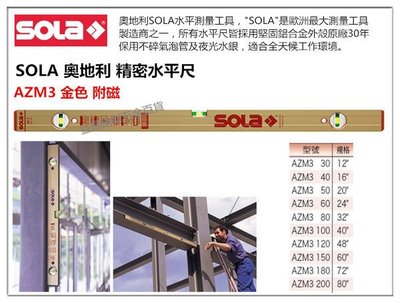 【台北益昌】奧地利製造 SOLA AZM3 金色 氣泡 (附磁) 水平尺 水平儀 超厚鋁合金製 30cm 12