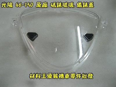 材料王⭐光陽 G6-150.G6.G6150.LHJ3 原廠 碼錶玻璃.儀錶蓋.碼表蓋.碼表玻璃