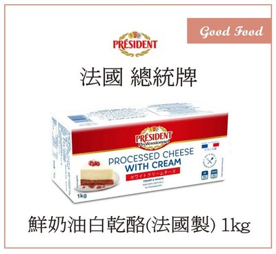 【Good Food】總統牌 (法國製) 鮮奶油白乾酪 / 奶油乳酪 1kg (冷藏商品)-穀的行食品原料