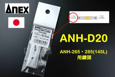 日本原裝進口 ANEX ANH-D20、 ANH-265(M3.5~M5螺絲用) 替換鑽頭