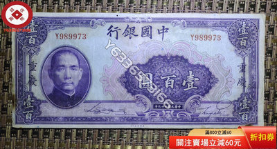 民國，中國銀行100元重慶，流通品相如圖，喜歡的來 錢幣 紙鈔 收藏幣【錢幣收藏】7143