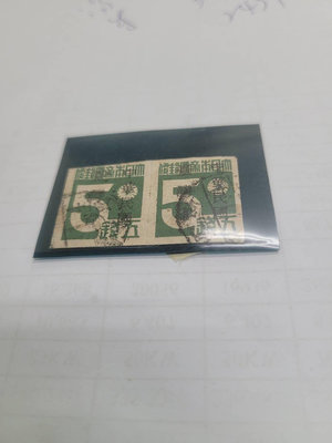 日本數字郵票加蓋中華民國臺灣省五錢雙連舊票 普通品相。直購100元