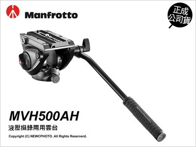 【薪創光華】Manfrotto 曼富圖 MVH500AH 液壓攝像雲台 載承5KG 正成公司貨 含快拆板 饅頭