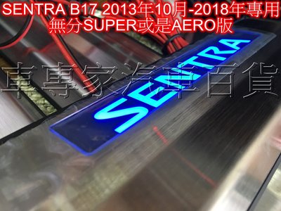 免運13年10月~20年8月改款前 SENTRA B17 汽車 LED冷光 迎賓踏板 門檻條 踏板 防刮板 側踏板 日產