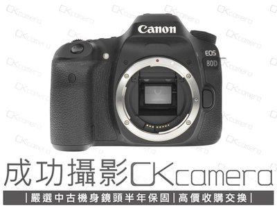 成功攝影 Canon EOS 80D Body 中古二手 2420萬像素 數位APS-C中階單眼相機 側翻觸控螢幕 保固半年 參考90D