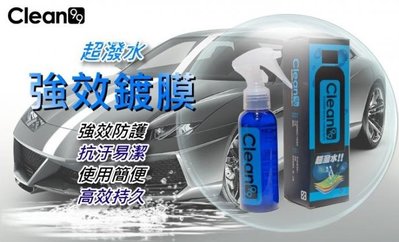 【行車碼頭】Clean99 車身強效鍍膜+擦拭布 撥水 鍍膜
