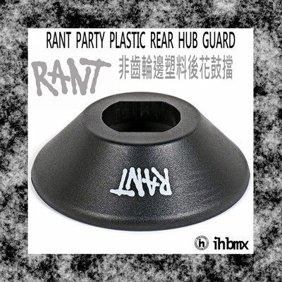 [I.H BMX] RANT PARTY PLASTIC REAR HUB GUARD 後花鼓擋 DH/極限單車/街道車