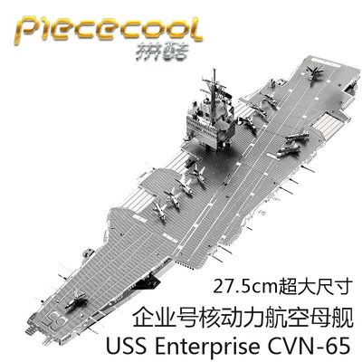 拼酷3D立體金屬拼圖企業號核動力航空母艦模型成人拼圖軍事模型