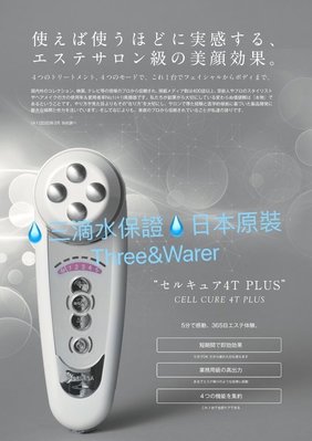 💧三滴水保證💧優惠最新版 日本原廠 BELEGA Cell Cure 4T plus 細胞再生4T美容儀