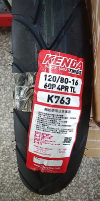 需訂貨【油品味】KENDA K763 120/80-16 建大輪胎,可自取或宅配