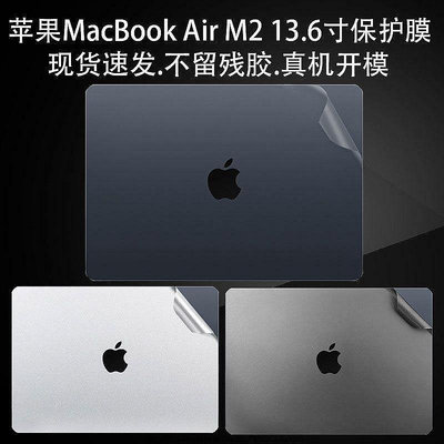 蘋果MacBook Air m2貼膜 款13.6吋外殼膜 A2681電腦保護貼紙