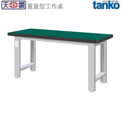 (另有折扣優惠價~煩請洽詢)天鋼WA-77N重量型工作桌.....有耐衝擊、耐磨、不鏽鋼、原木等桌板可供選擇