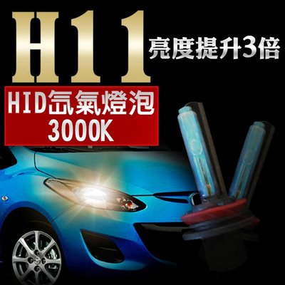 HID H11 3000K 氙氣燈泡 車用 黃金燈泡 燈管 黃金光 爆亮 汽車大燈 霧燈 車燈12V 2入1組