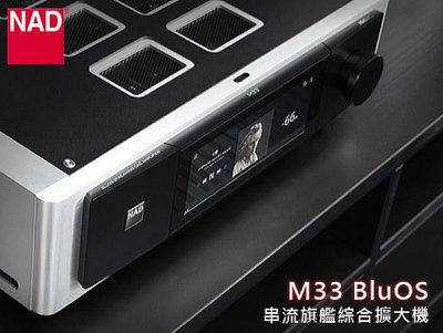 【風尚音響】NAD  M33   BluOS  數位音樂串流 旗艦級 綜合擴大機