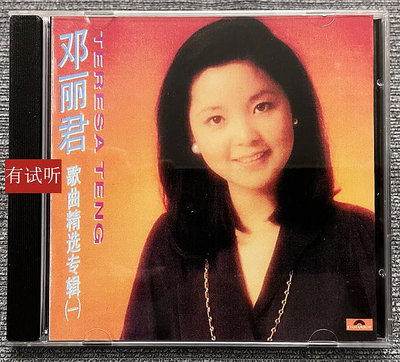 絕版 鄧麗君歌曲精選（1）錄音室專機純銀電源線直刻發燒CD唱片