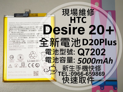 免運【新生手機快修】HTC Desire 20+ 全新電池 Q7202 衰退 膨脹 耗電 D20Plus 現場維修更換