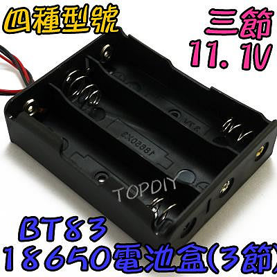 3節【阿財電料】BT83 18650 電池盒(3格) 鋰電 燈 手電電池盒 LED電池盒 充電器電池盒 改裝